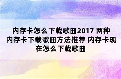 内存卡怎么下载歌曲2017 两种内存卡下载歌曲方法推荐 内存卡现在怎么下载歌曲